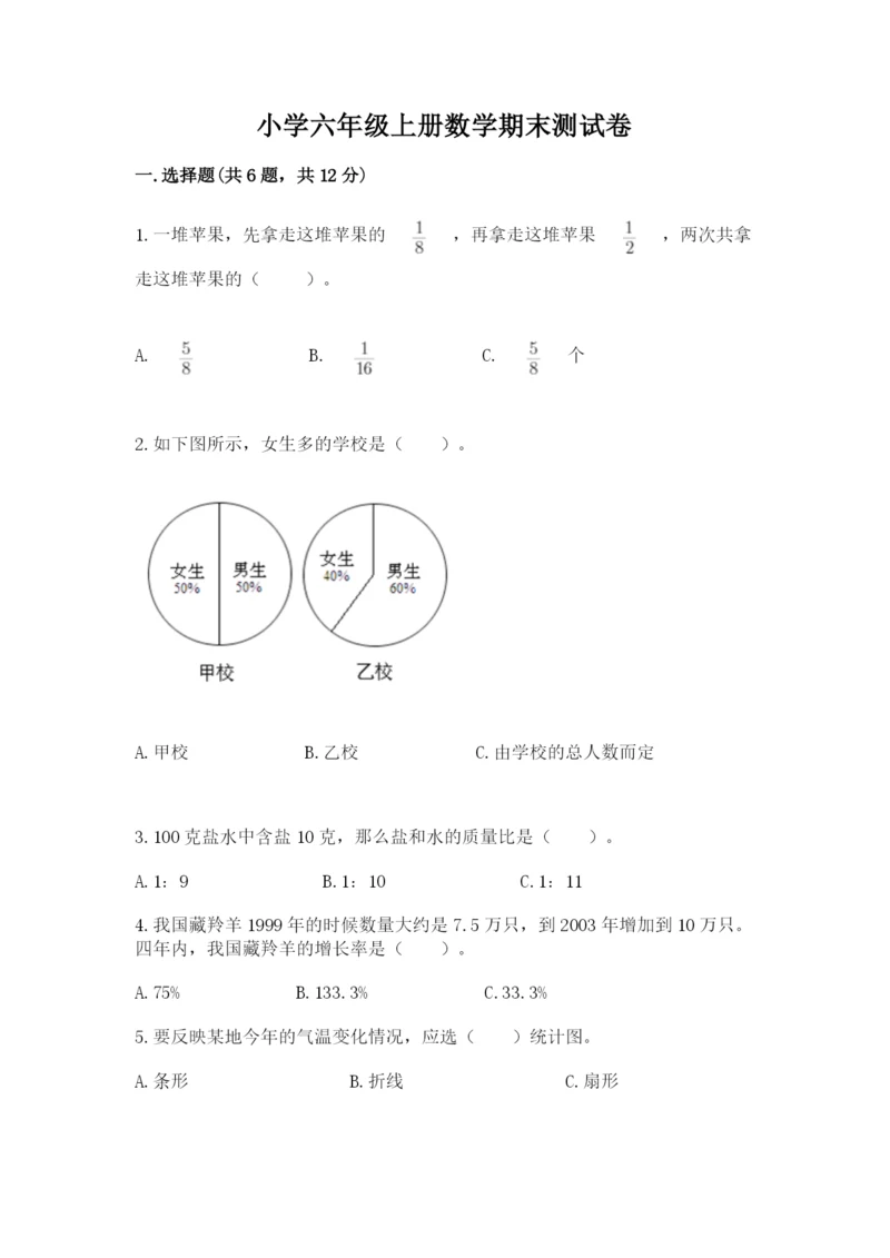 小学六年级上册数学期末测试卷含答案（能力提升）.docx