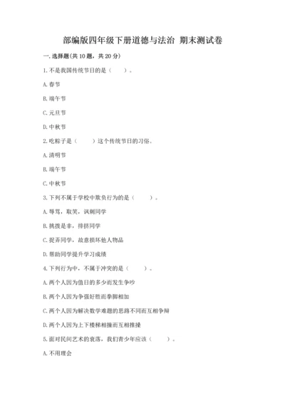 部编版四年级下册道德与法治 期末测试卷（能力提升）word版.docx