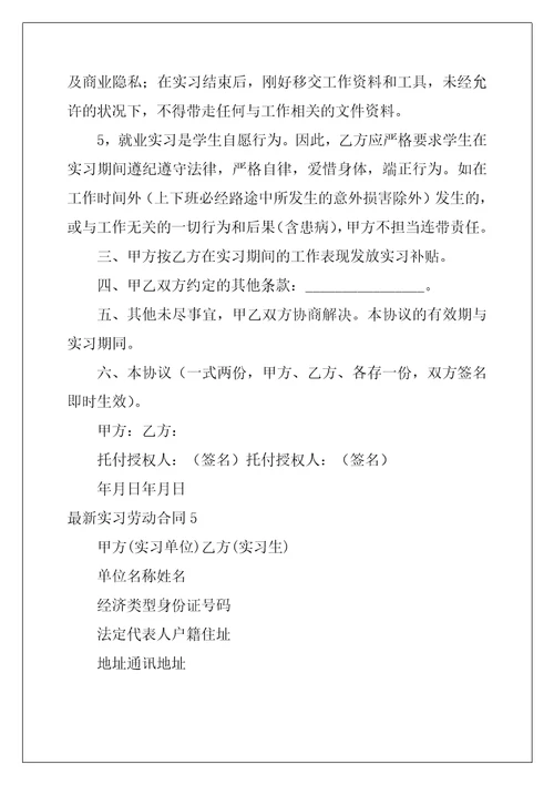 最新实习劳动合同