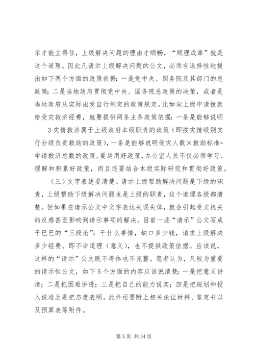 如何提高请示性公文和工作汇报的实效 (2).docx