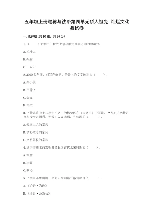 五年级上册道德与法治第四单元骄人祖先 灿烂文化测试卷（突破训练）.docx