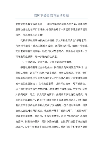 教师节感恩教育活动总结