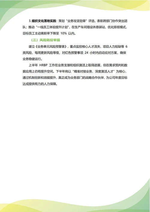 HRBP人事专员年中工作总结(年度年终通用)