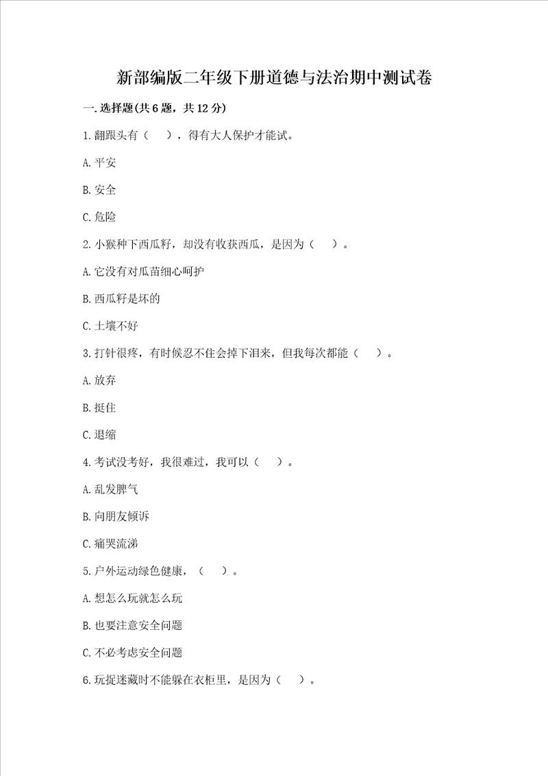 新部编版二年级下册道德与法治期中测试卷（b卷）word版