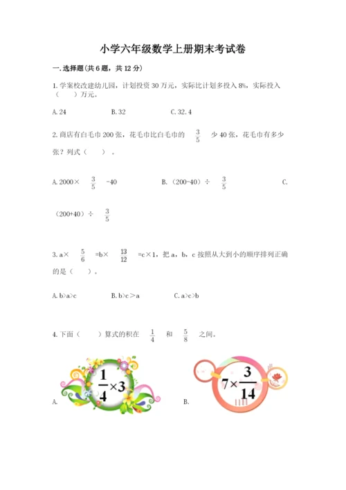 小学六年级数学上册期末考试卷精品【有一套】.docx