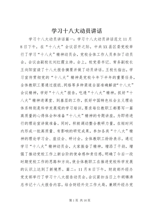 学习十八大动员讲话.docx