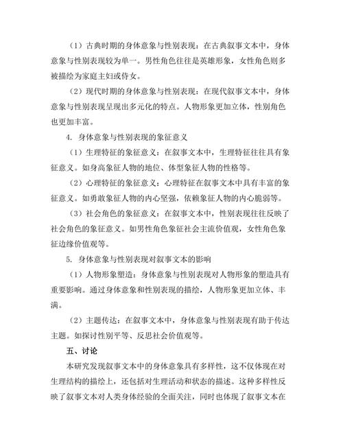 叙事中的身体意象与性别表现