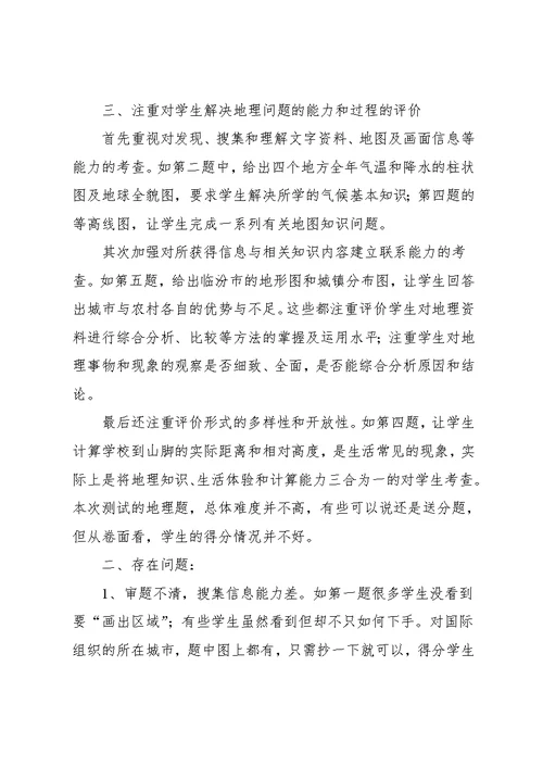 7年级下地理期中试卷分析(共10页)