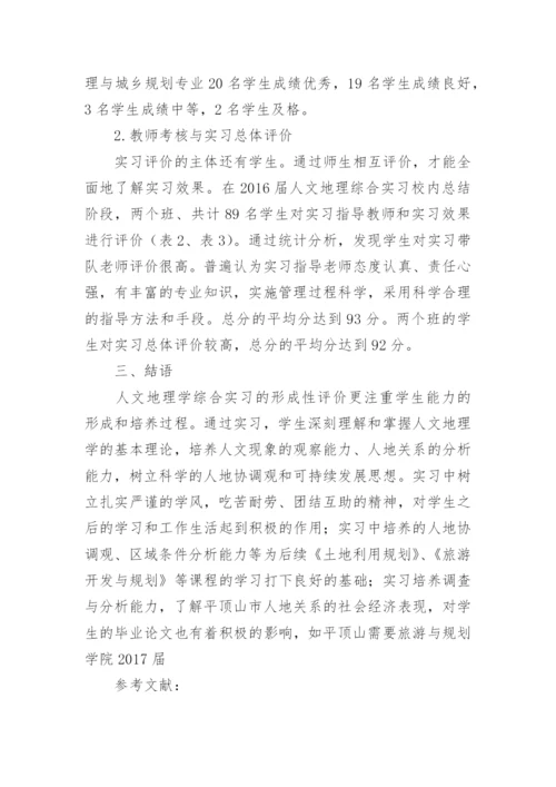 人文地理学综合实习的形成性评价研究的论文.docx