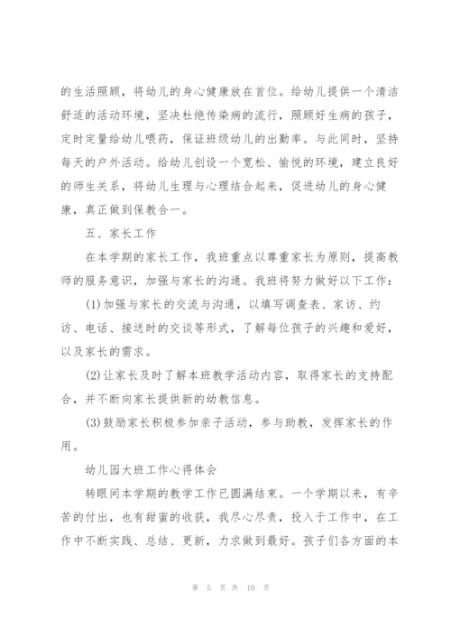 幼儿园大班工作心得体会.docx
