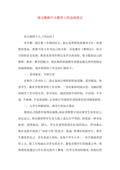 语文教师个人教学工作总结范文.docx