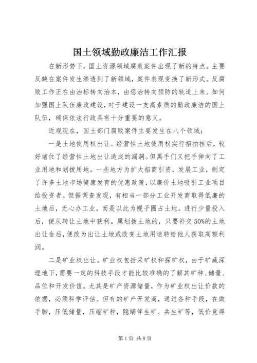 国土领域勤政廉洁工作汇报.docx