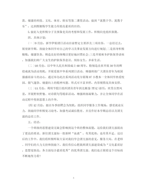 精编之团支部工作计划范文3篇.docx