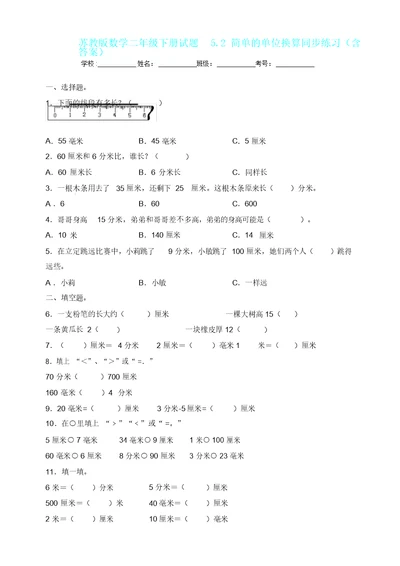 数学苏教版数学二年级下册试题5.2简单单位换算同步练习含答案