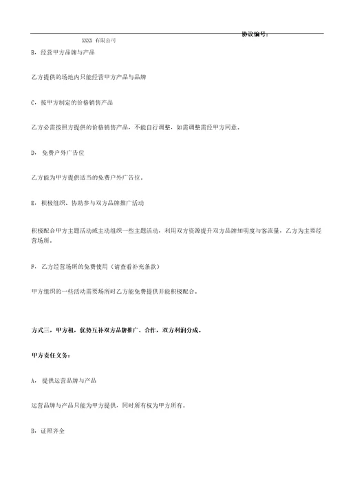 加盟店面战略合作协议