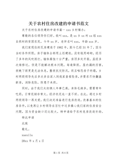 关于农村住房改建的申请书范文.docx