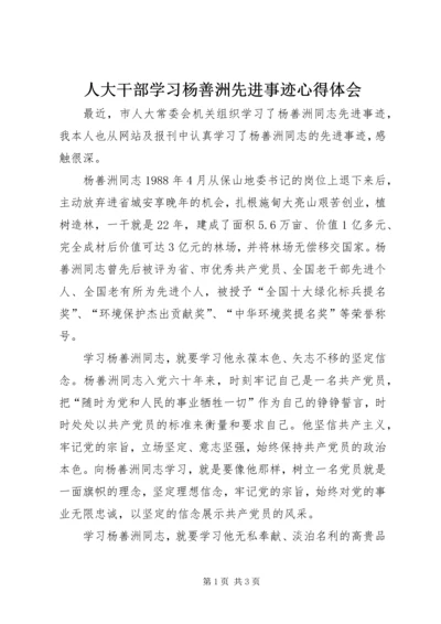 人大干部学习杨善洲先进事迹心得体会.docx