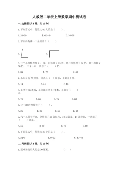 人教版二年级上册数学期中测试卷（易错题）.docx