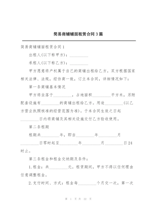 简易商铺铺面租赁合同3篇.docx