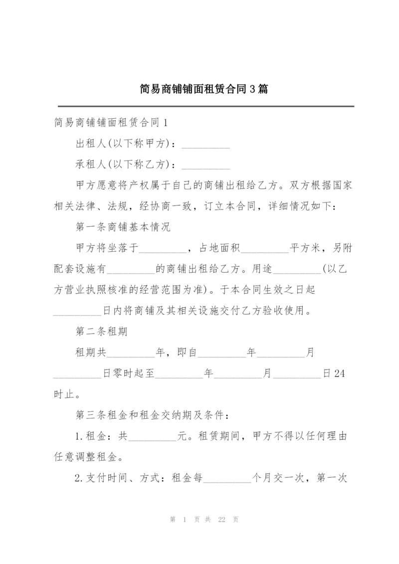 简易商铺铺面租赁合同3篇.docx