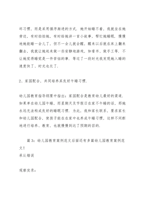 幼儿园教育案例范文 （优选4篇）.docx