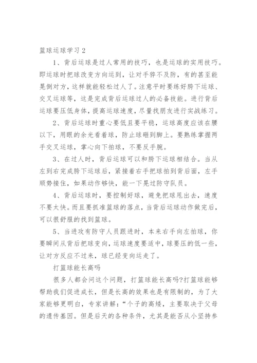 篮球运球学习.docx