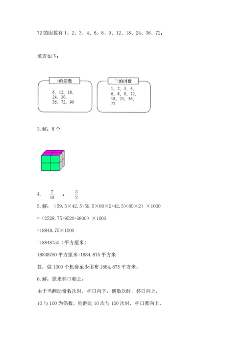 人教版五年级下册数学期末测试卷及答案【网校专用】.docx