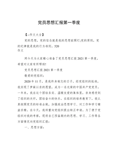 党员思想汇报第一季度.docx