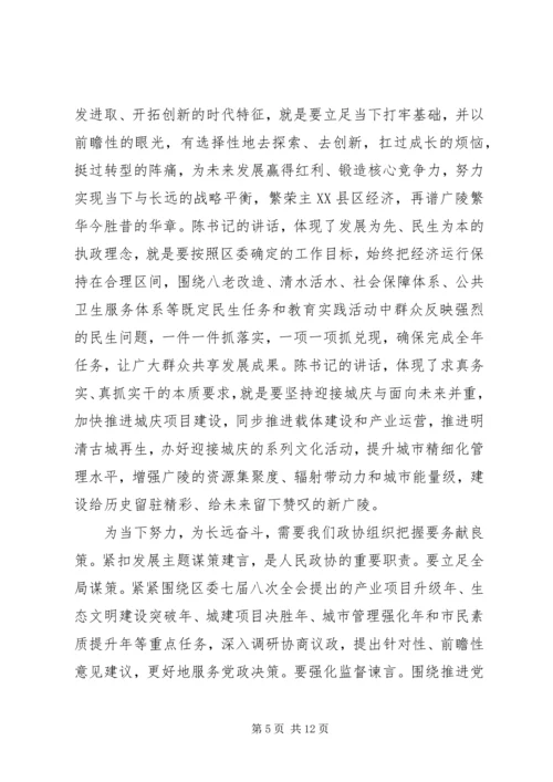 区政协主席政协闭幕式讲话 (2).docx