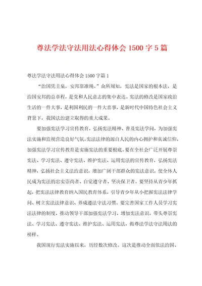 尊法学法守法用法心得体会1500字5篇