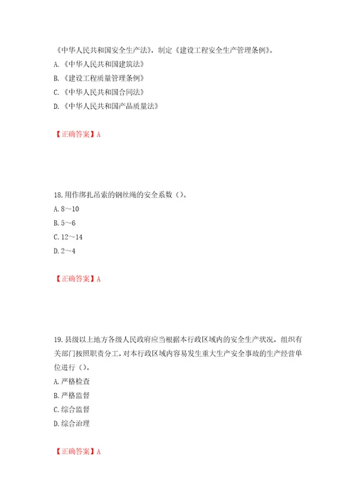 2022年广东省安全员A证建筑施工企业主要负责人安全生产考试试题押题卷及答案83