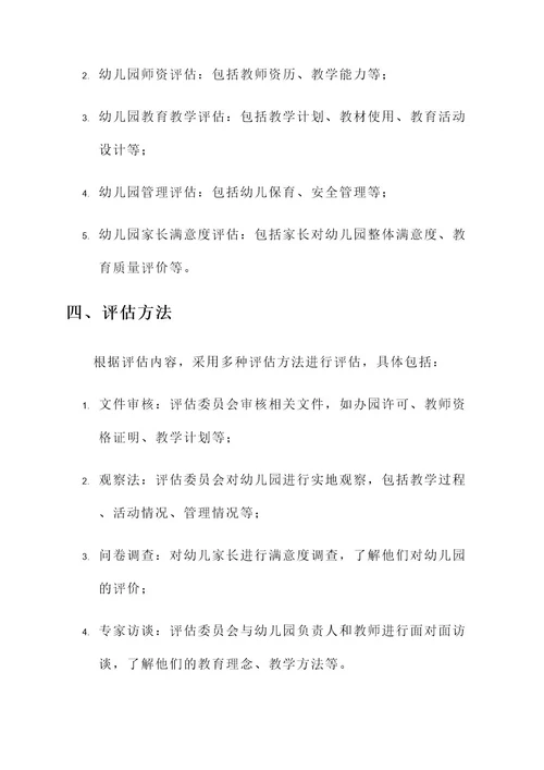 河南省幼儿园示范评估方案