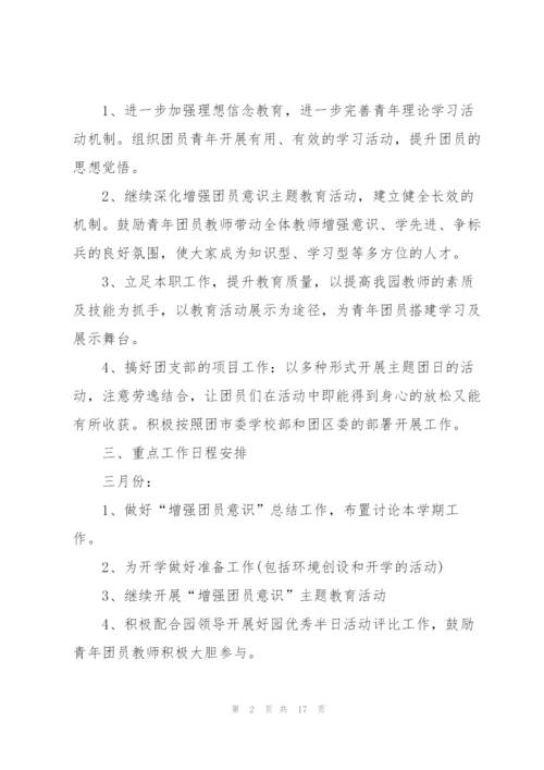 幼儿园团支部工作计划5篇.docx