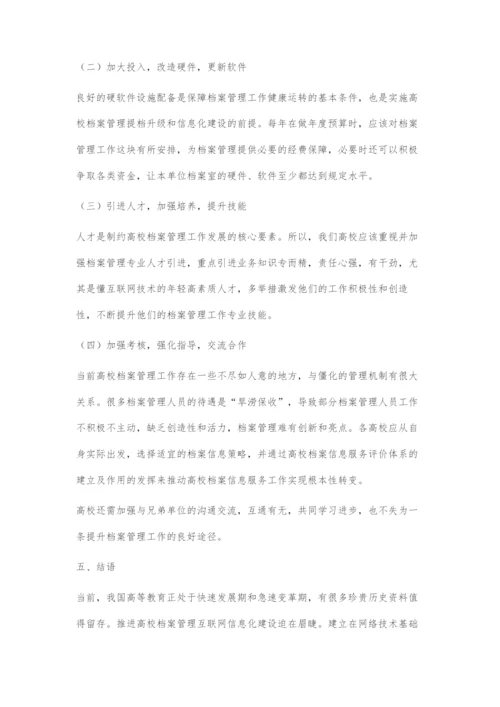 浅谈互联网+时代背景下的高校档案信息化建设.docx