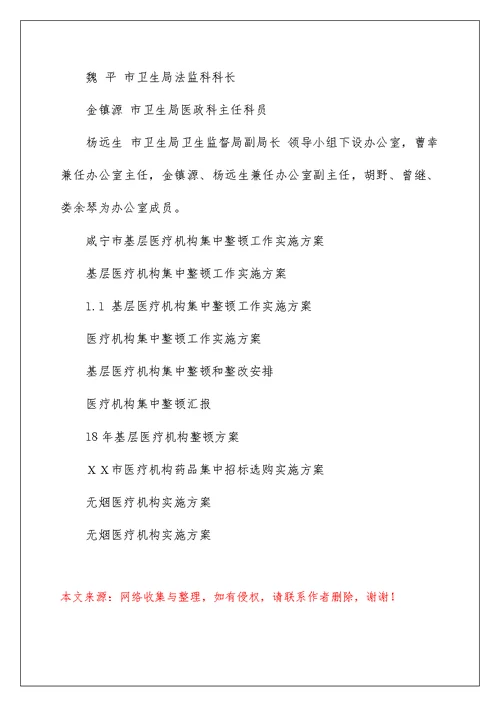 咸宁市基层医疗机构集中整顿工作实施方案