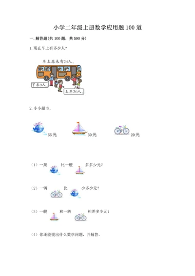 小学二年级上册数学应用题100道附答案（名师推荐）.docx