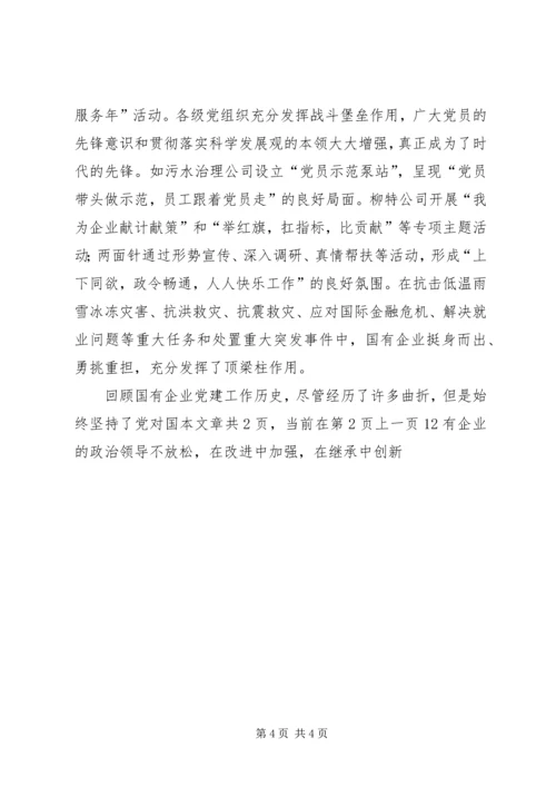 市国资委企业党委党建工作汇报材料 (2).docx