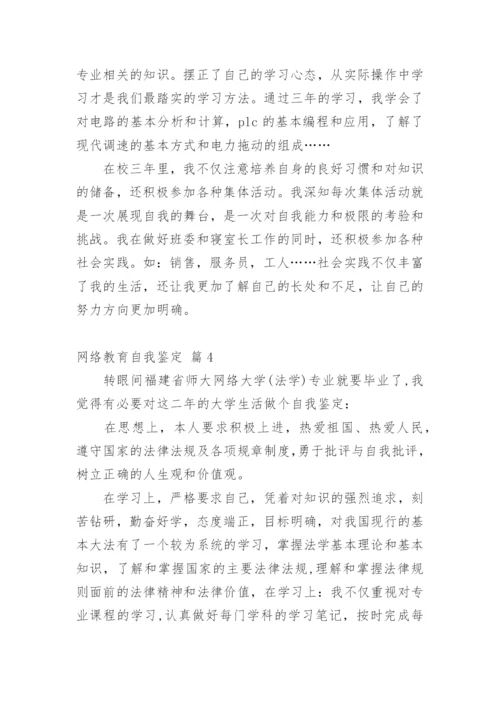 网络教育自我鉴定.docx