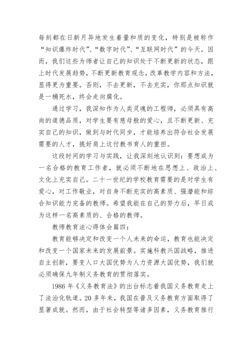 教师教育法心得体会_教师教育法学习感悟与收获.docx