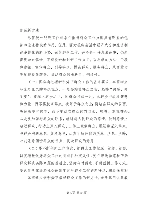 发挥统一战线优势做好新形势下的群众工作.docx