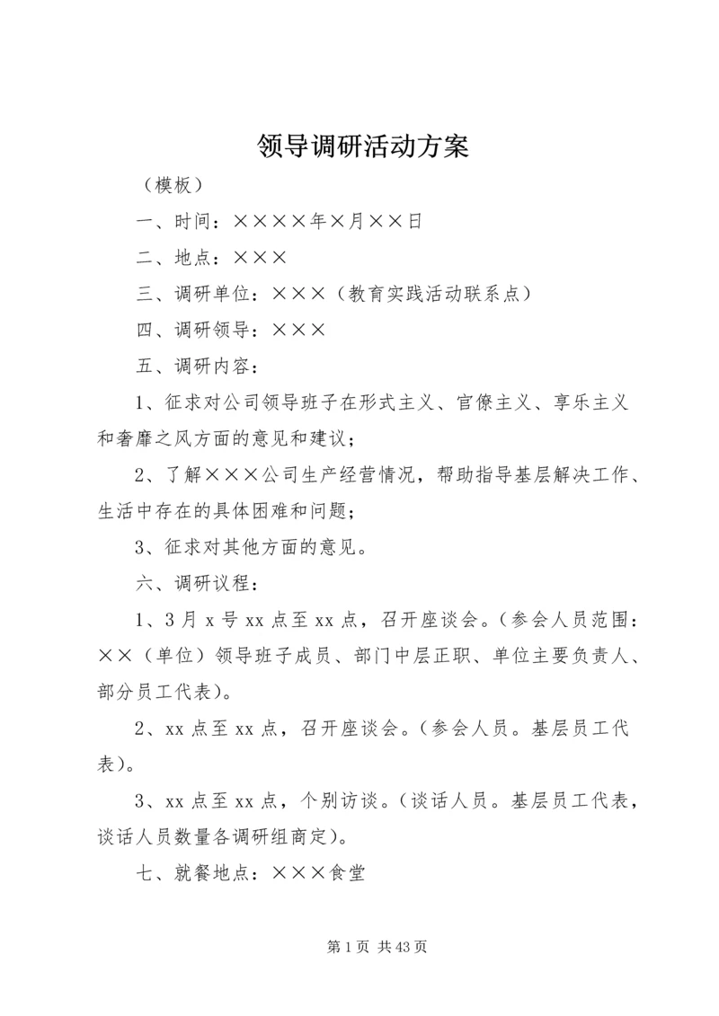 领导调研活动方案.docx