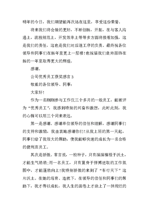 公司优秀员工获奖感言(精选5篇)