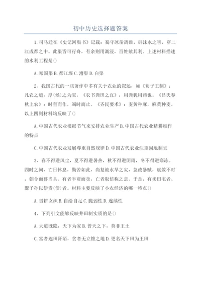 初中历史选择题答案.docx