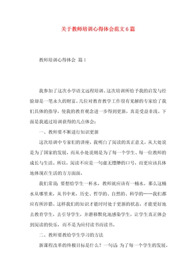 关于教师培训心得体会范文6篇.docx