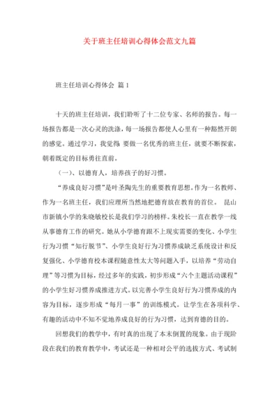 关于班主任培训心得体会范文九篇.docx