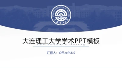 蓝色学术汇报PPT模板