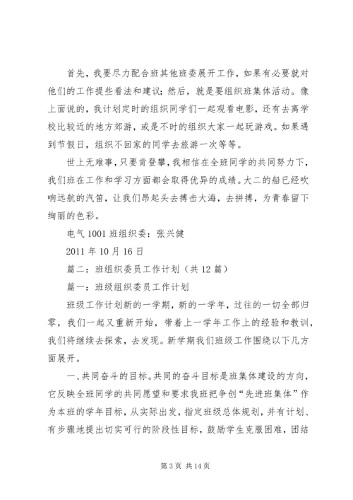 篇一：大学组织委员工作计划 (2).docx