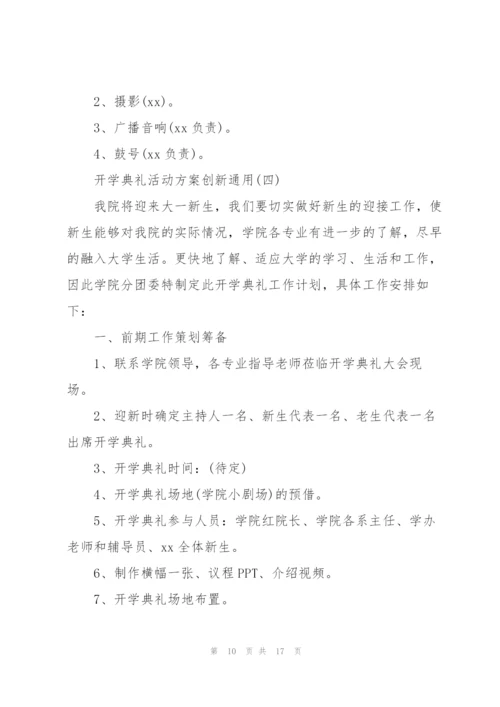 开学典礼活动方案创新通用.docx