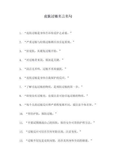 皮肤过敏名言名句