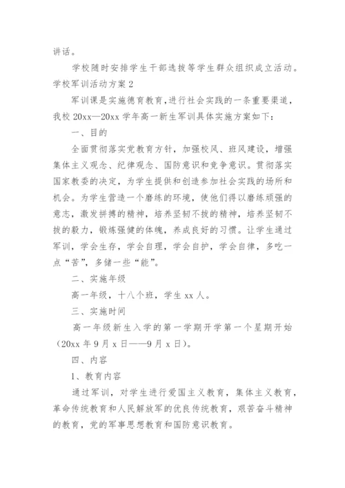 学校军训活动方案.docx